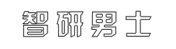 智研迪纳